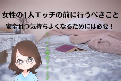 一人エッチやり方|ひとりHのお作法 ～気持ちよさも体のケア。